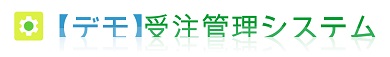 【デモ】受注管理システム/